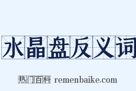 水晶盘反义词是什么意思的图片